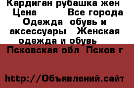 Кардиган рубашка жен. › Цена ­ 150 - Все города Одежда, обувь и аксессуары » Женская одежда и обувь   . Псковская обл.,Псков г.